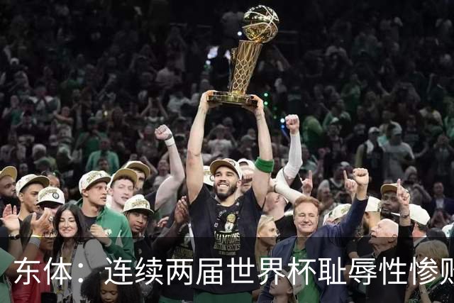 东体：连续两届世界杯耻辱性惨败后，德国队要为自身名誉而战